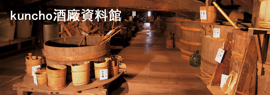 kuncho酒廠資料館