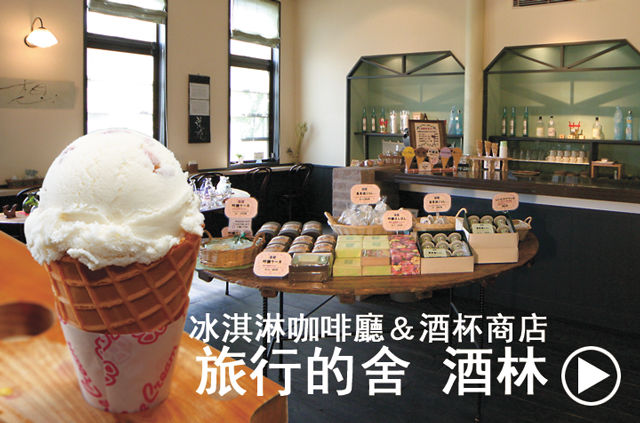 冰淇淋咖啡廳＆酒杯商店 「旅行的舍 酒林」